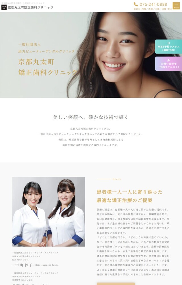 京都丸太町矯正歯科クリニック