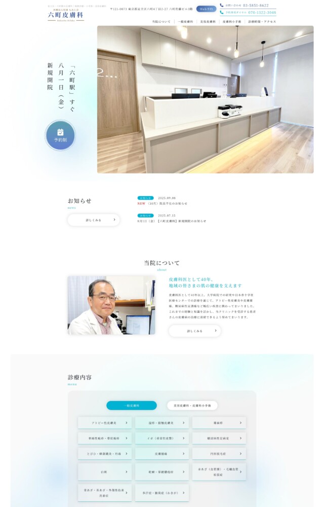 六町皮膚科